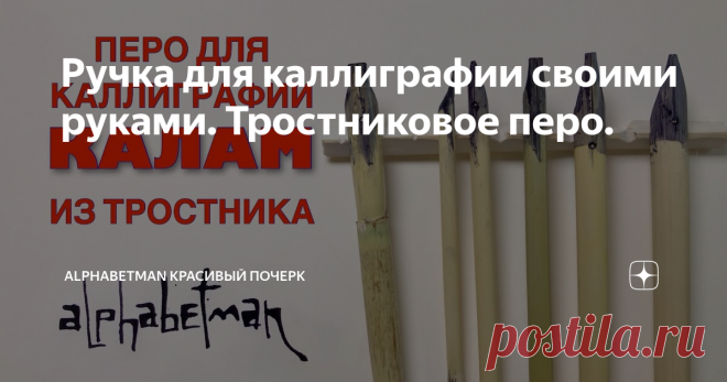 Ручка для каллиграфии своими руками. Тростниковое перо.