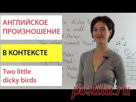 Английское произношение в контексте. По песне “Two little dicky birds”