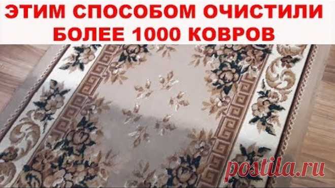 КАК ПОЧИСТИТЬ КОВЕР ДО ИДЕАЛЬНОГО СОСТОЯНИЯ? Более 1000 ковров спасены благодаря этому способу