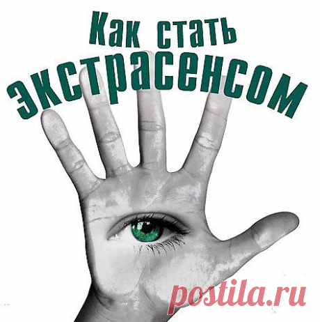 Как стать экстрасенсом