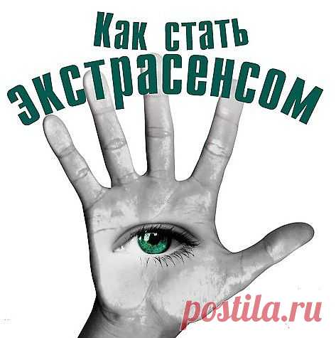 Как стать экстрасенсом