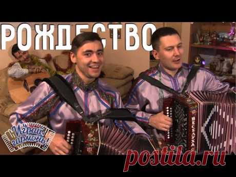 Играй, гармонь! | Дуэт «Веселуха» Дмитрий Иващенко и Анатолий Гальянов  (г. Новосибирск) | Рождество