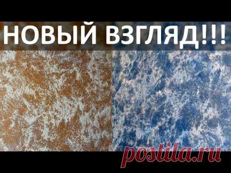 Краска с песком ГУСТО! В 2 разных ЦВЕТА! Эксперимент!!! Decorative plaster application! Diy - YouTube