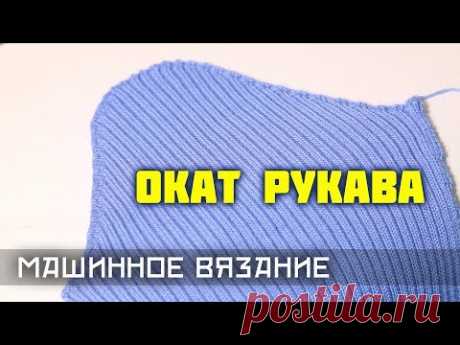 Вязание ОКАТА РУКАВА. ВТАЧНОЙ рукав с помощью ЧАСТИЧНОГО вязания