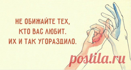 Не обижайте тех, кто вас любит