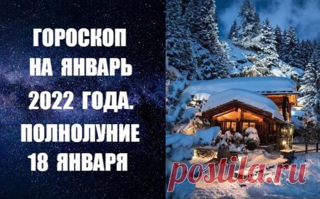 ВИДЕО-ГОРОСКОП НА ЯНВАРЬ 2022 ГОДА. ПОЛНОЛУНИЕ В ЯНВАРЕ. Слушайте и подписывайтесь на канал -