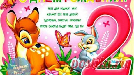 Картинки «2 года девочке» (23 фото) ⭐ Забавник