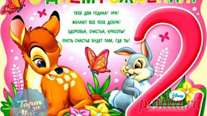 Картинки «2 года девочке» (23 фото) ⭐ Забавник