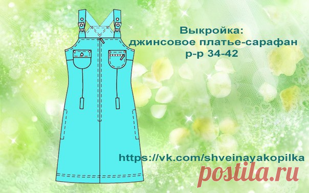 Выкройка джинсового сарафана размеры 34-42 евро