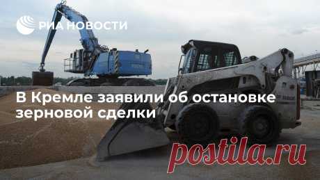17-7-23-В Кремле заявили об остановке зерновой сделки Договоренности по зерновой сделке прекратили действие, она остановлена, сообщил пресс-секретарь президента России Дмитрий Песков.
