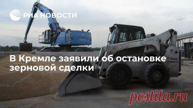 17-7-23-В Кремле заявили об остановке зерновой сделки Договоренности по зерновой сделке прекратили действие, она остановлена, сообщил пресс-секретарь президента России Дмитрий Песков.
