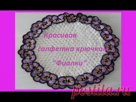Салфетка "Фиалки" крючком,crochet napkin (узор " №164)