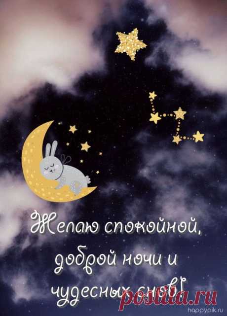 Тёплые открытки с пожеланиями доброй ночи создают особую атмосферу уюта и спокойствия, помогая близким настроиться на приятный отдых и сладкие сны.