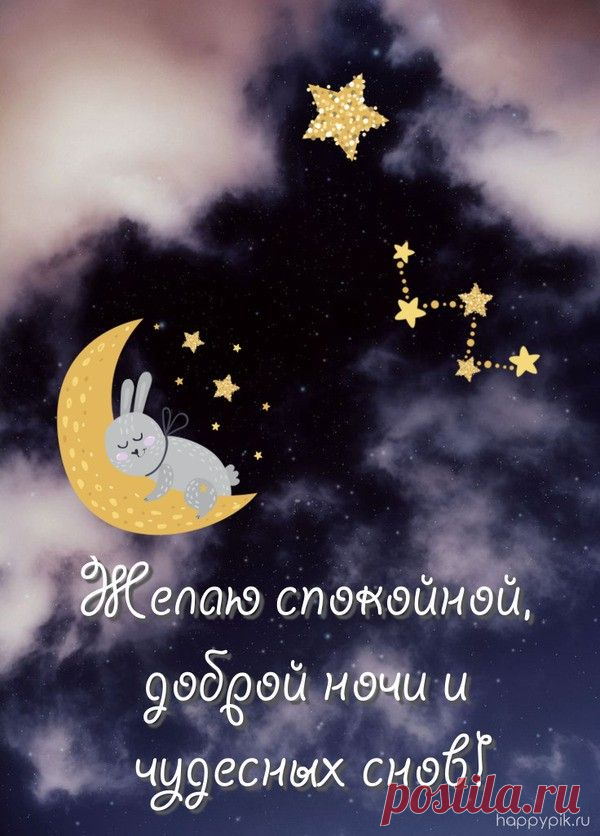 Тёплые открытки с пожеланиями доброй ночи создают особую атмосферу уюта и спокойствия, помогая близким настроиться на приятный отдых и сладкие сны.