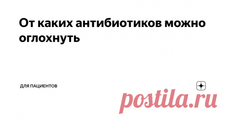 От каких антибиотиков можно оглохнуть Все слышали, что от антибиотиков "бывает побочка". От некоторых можно оглохнуть.
Чаще слух портится после аминогликозидов вроде гентамицина. В большинстве случаев это зависит от количества препарата в крови.
Аминогликозиды портят то место, где слуховой нерв присоединяется к чувствительным клеткам нашего уха.
Иногда после этого слух восстанавливается, а иногда - нет.