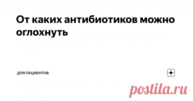 От каких антибиотиков можно оглохнуть Все слышали, что от антибиотиков 