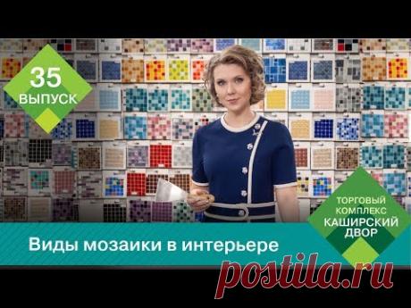 Виды мозаики в интерьере | Мозаика в ванной | Мозаика на кухне | Как клеить мозаичную плитку .