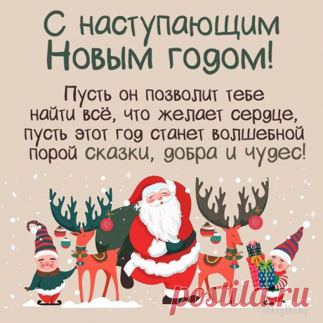 С наступающим Новым годом! Искренне желаю, чтобы он был наполнен неожиданными подарками, позитивными эмоциями и светлыми мгновениями. открытки с наступающим новым годом 2022