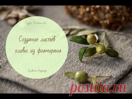 Листья оливы из фоамирана. Легкий способ создания