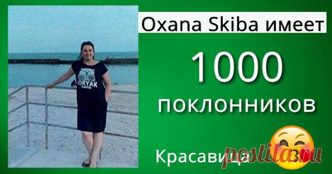 Сколько у тебя поклонников? Ты украла много сердец и даже не знаешь об этом! Мы расскажем тебе, сколько у тебя поклонников. Нажми сюда.
