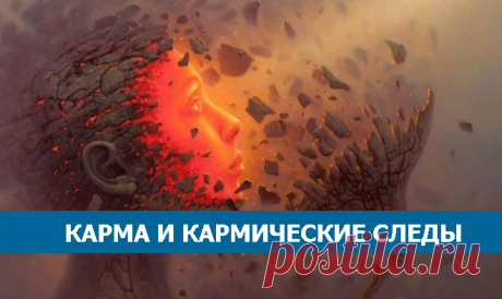 КАРМА И КАРМИЧЕСКИЕ СЛЕДЫ...