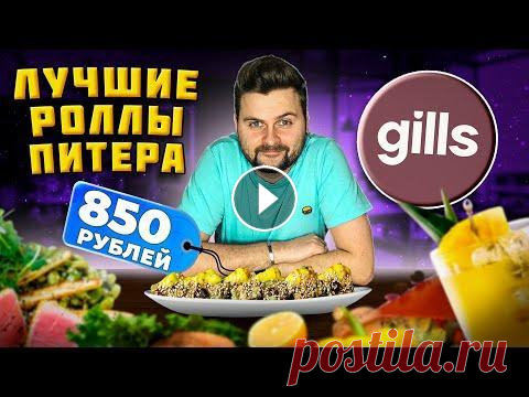 ЛУЧШИЕ роллы в Питере / СВЕЖАЙШИЕ морепродукты и АВТОРСКАЯ японская кухня / Обзор ресторана Gills Больше информации о товарах Yamaguchi: Используйте промокод "MAX_BRANDT" и получите скидку в 10% на покупку. Назовите промокод и получите в ...