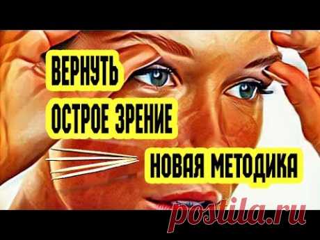Вернуть зрение. Новая методика