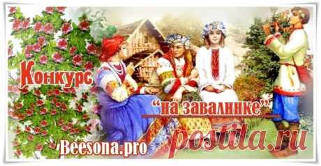 Конкурс «На завалинке» - Блоги творческих и интересных людей Блоги интересных людей - Конкурс «На завалинке»