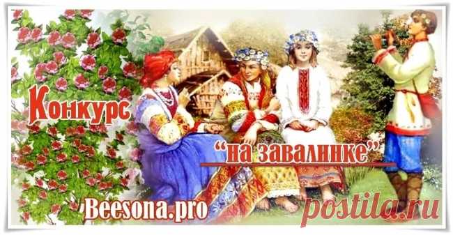 Конкурс «На завалинке» - Блоги творческих и интересных людей Блоги интересных людей - Конкурс «На завалинке»