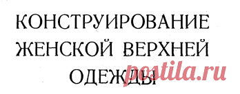 Tsarev_N_I_-_Konstruirovanie_zhenskoy_verkhney_odezhdy_-_1960.pdf