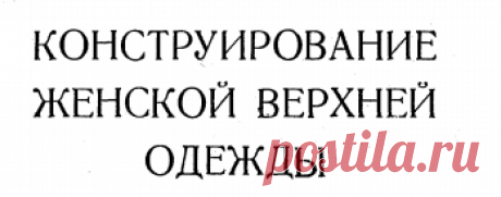 Tsarev_N_I_-_Konstruirovanie_zhenskoy_verkhney_odezhdy_-_1960.pdf