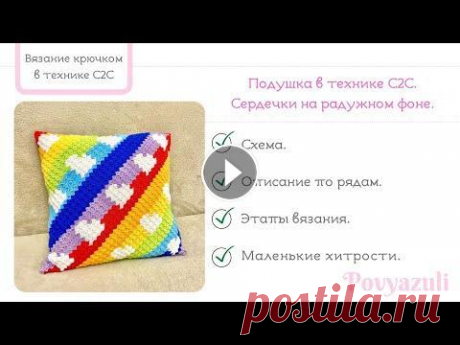 Как связать крючком в технике С2С подушку с сердечками на радужном фоне. Пошаговый мастер-класс по вязанию крючком в технике С2С (вязание по диагонали, пиксельное вязание) подушки с сердечками на радужном полосатом фоне. В ...