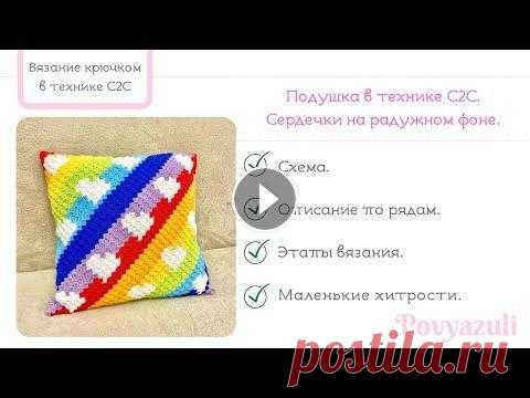 Как связать крючком в технике С2С подушку с сердечками на радужном фоне. Пошаговый мастер-класс по вязанию крючком в технике С2С (вязание по диагонали, пиксельное вязание) подушки с сердечками на радужном полосатом фоне. В ...