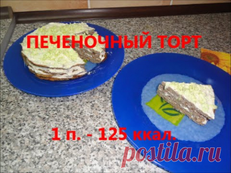 Печеночный торт - мой вариант приготовления в 1п.-125 ккал.
