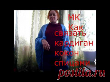 Как связать кардиган кокон спицами для полных и стройных женщин – 4 варианта вязания с описанием и видео