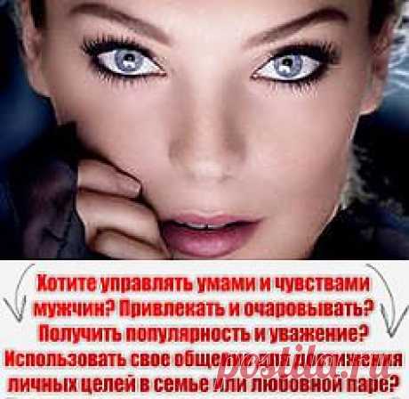 Женский Гипноз. Только Для Женщин! | Оргазм и Гипноз!

За последние годы и столетия на земле многое поменялось, изменились сами Мужчина и Женщина. Но незыблемыми остались желание первых властвовать над миром и желание вторых властвовать над первыми.