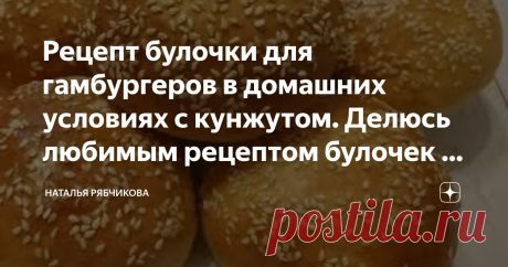 Рецепт булочки для гамбургеров в домашних условиях с кунжутом. Делюсь любимым рецептом булочек к завтраку.