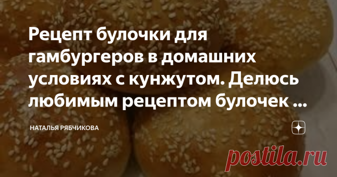 Рецепт булочки для гамбургеров в домашних условиях с кунжутом. Делюсь любимым рецептом булочек к завтраку.