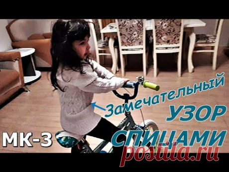 НОВЫЙ КРАСИВЫЙ УЗОР СПИЦАМИ  МК-3 часть. NEW BEAUTIFUL PATTERN SPOKES MK-3 part.