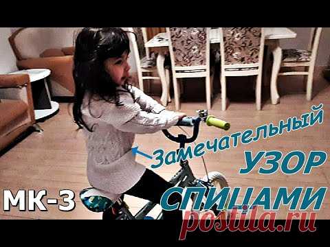 НОВЫЙ КРАСИВЫЙ УЗОР СПИЦАМИ  МК-3 часть. NEW BEAUTIFUL PATTERN SPOKES MK-3 part.
