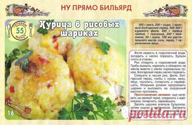 Курица в рисовых шариках