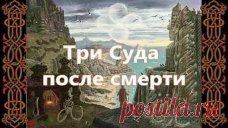 Душа и Круг Абсолюта=Три суда после смерти=Реинкарнация и инкарнация=Волхалла