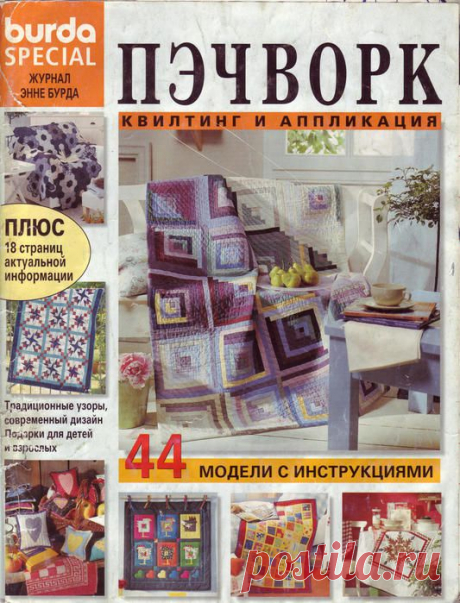 Пэчворк | Записи в рубрике Пэчворк | Дневник Мама_Дина