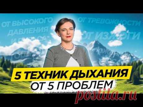 5 ПОЛЕЗНЫХ ФИШЕК НАШЕГО ДЫХАНИЯ! Узнайте, как можно использовать наше дыхание нам во благо