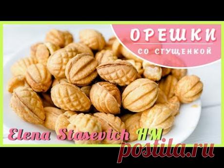 Орешки со сгущенкой - самый вкусный рецепт! || Cookies with condenesed milk || Elena Stasevich HM