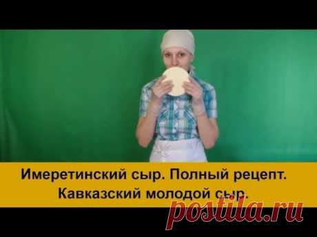 Имеретинский сыр рецепт приготовления.Домашний Кавказский сыр.
