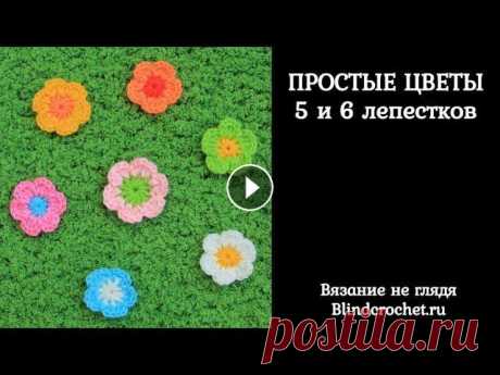 Простой цветок крючком. 5 и 6 лепестков Рассказываю, связать простые цветы крючком. В них всего 2 ряда, они связаны нитками разного цвета. Можно связать 5 или 6 лепестков. Узор хорошо подход...