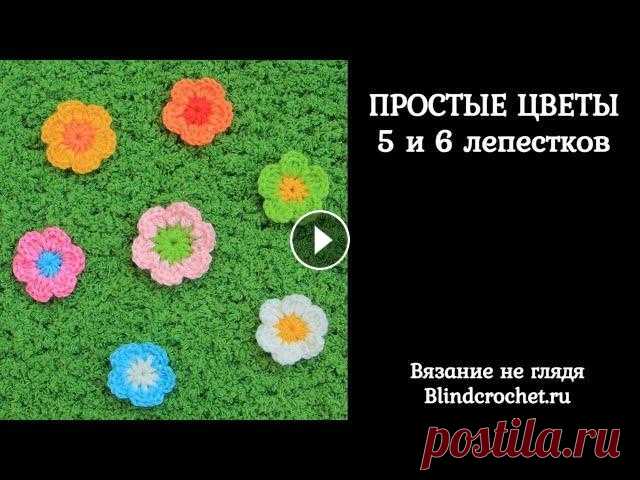 Простой цветок крючком. 5 и 6 лепестков Рассказываю, связать простые цветы крючком. В них всего 2 ряда, они связаны нитками разного цвета. Можно связать 5 или 6 лепестков. Узор хорошо подход...