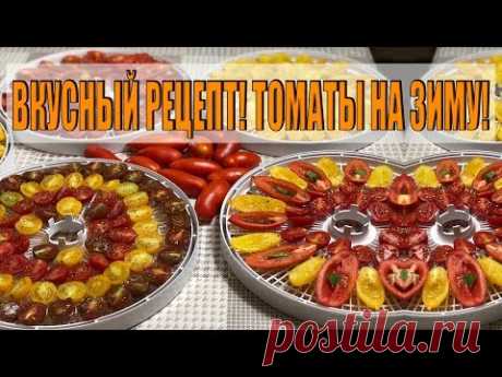 ОЧЕНЬ ВКУСНЫЕ ПОМИДОРЫ НА ЗИМУ!РЕЦЕПТ ПРИГОТОВЛЕНИЯ ВЯЛЕНЫХ ТОМАТОВ!