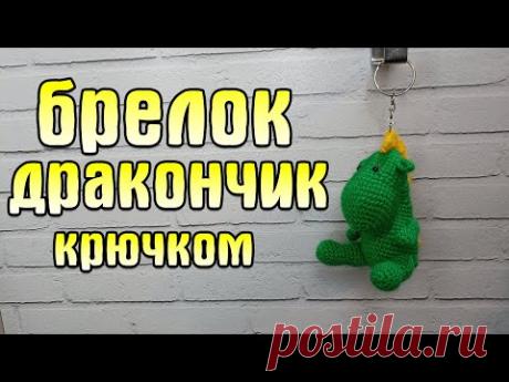 Вязаный брелок ДРАКОНЧИК